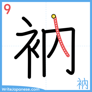 How to write "衲" - stroke 9