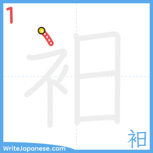 How to write "衵" - stroke 1