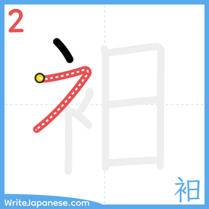 How to write "衵" - stroke 2