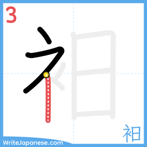 How to write "衵" - stroke 3