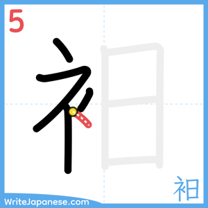 How to write "衵" - stroke 5