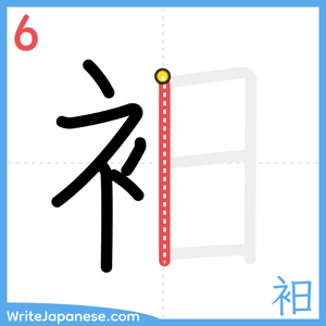 How to write "衵" - stroke 6