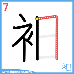 How to write "衵" - stroke 7
