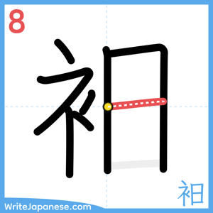 How to write "衵" - stroke 8
