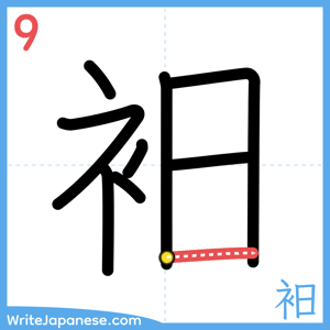 How to write "衵" - stroke 9