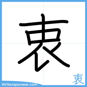 How to write "衷" - complete stroke order