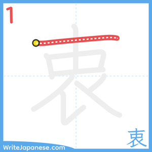 How to write "衷" - stroke 1