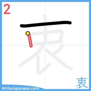 How to write "衷" - stroke 2