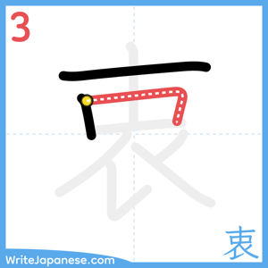 How to write "衷" - stroke 3