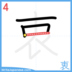 How to write "衷" - stroke 4