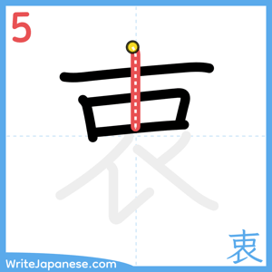 How to write "衷" - stroke 5
