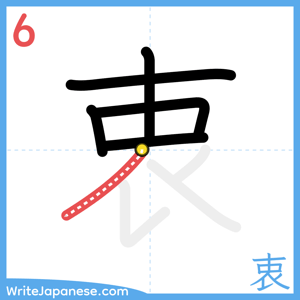 How to write "衷" - stroke 6