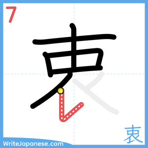 How to write "衷" - stroke 7