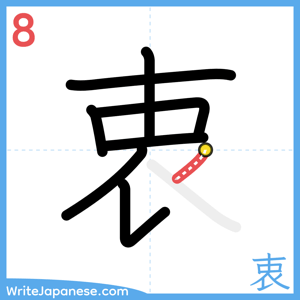 How to write "衷" - stroke 8
