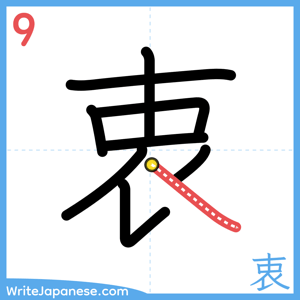 How to write "衷" - stroke 9