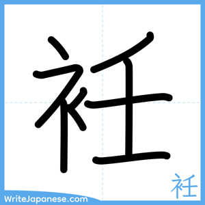 How to write "衽" - complete stroke order