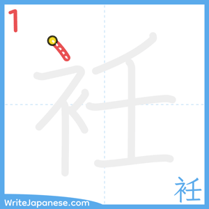 How to write "衽" - stroke 1
