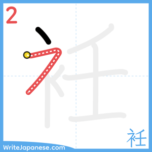 How to write "衽" - stroke 2