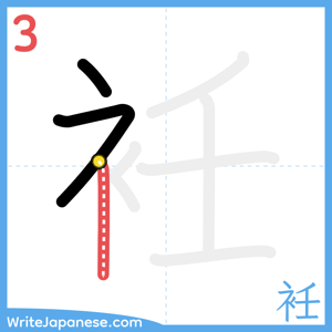How to write "衽" - stroke 3