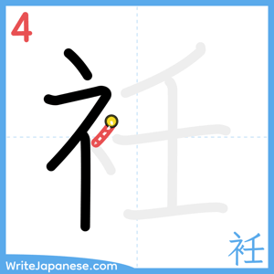 How to write "衽" - stroke 4