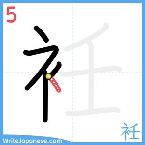 How to write "衽" - stroke 5