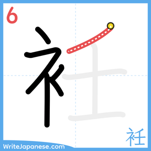 How to write "衽" - stroke 6