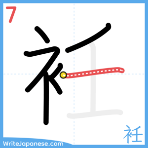 How to write "衽" - stroke 7