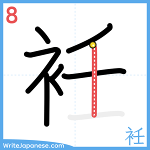 How to write "衽" - stroke 8