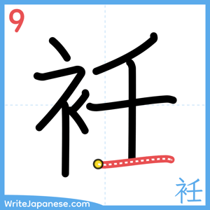 How to write "衽" - stroke 9