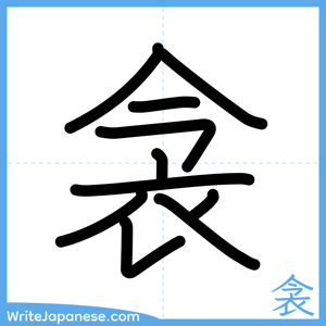 How to write "衾" - complete stroke order
