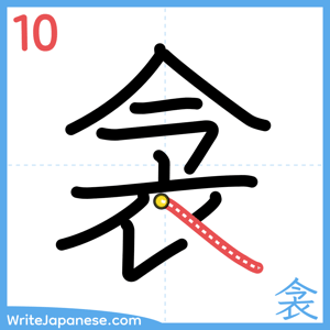 How to write "衾" - stroke 10