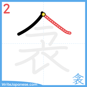 How to write "衾" - stroke 2