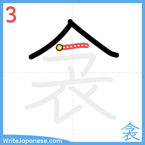 How to write "衾" - stroke 3