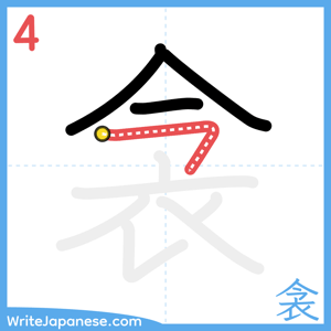 How to write "衾" - stroke 4