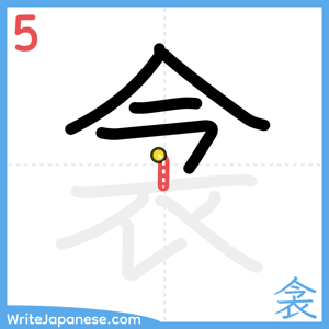 How to write "衾" - stroke 5