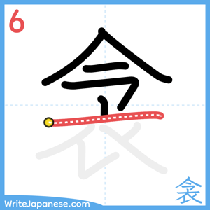 How to write "衾" - stroke 6
