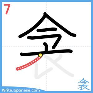 How to write "衾" - stroke 7