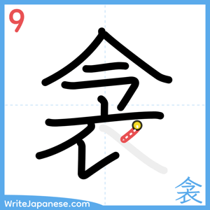 How to write "衾" - stroke 9