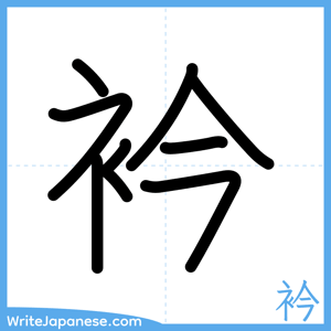 How to write "衿" - complete stroke order