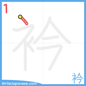 How to write "衿" - stroke 1