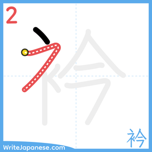 How to write "衿" - stroke 2