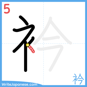 How to write "衿" - stroke 5