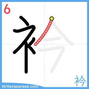 How to write "衿" - stroke 6