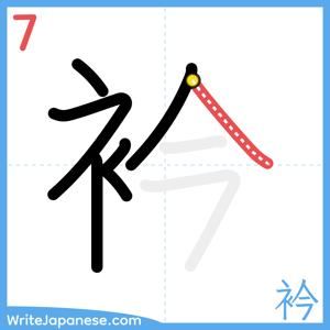 How to write "衿" - stroke 7
