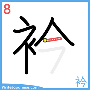 How to write "衿" - stroke 8