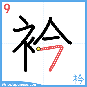 How to write "衿" - stroke 9