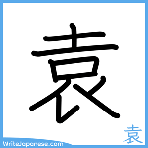 How to write "袁" - complete stroke order