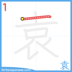 How to write "袁" - stroke 1