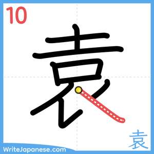 How to write "袁" - stroke 10