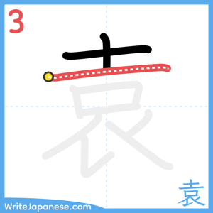 How to write "袁" - stroke 3